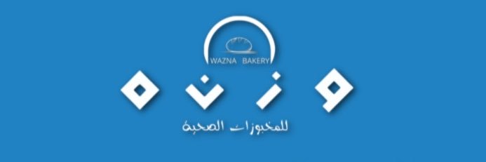 وزنه للمخبوزات الصحية banner