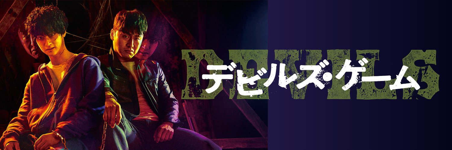 映画『デビルズ・ゲーム』公式 banner
