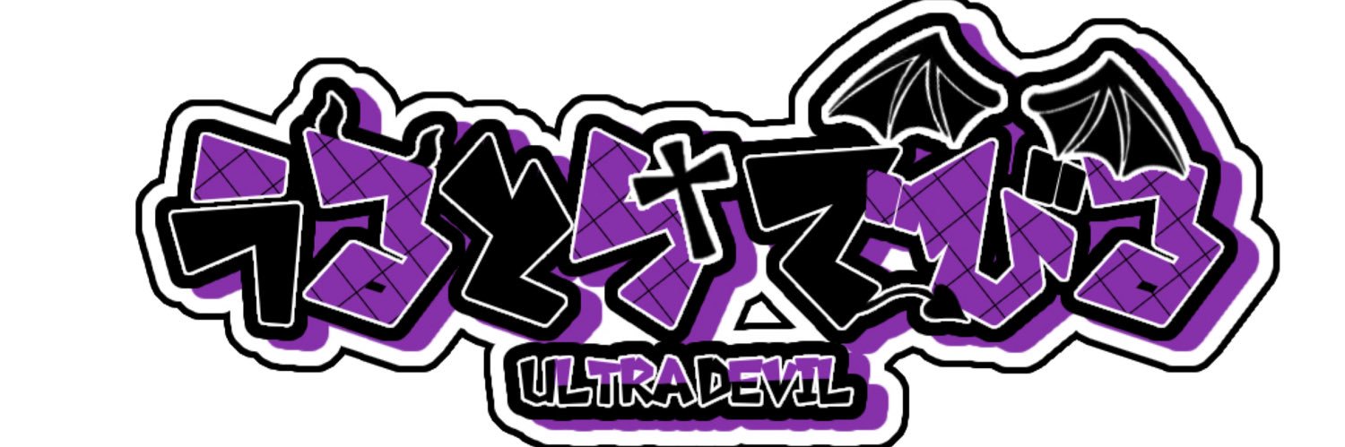 🖕😈うるとらでびる banner