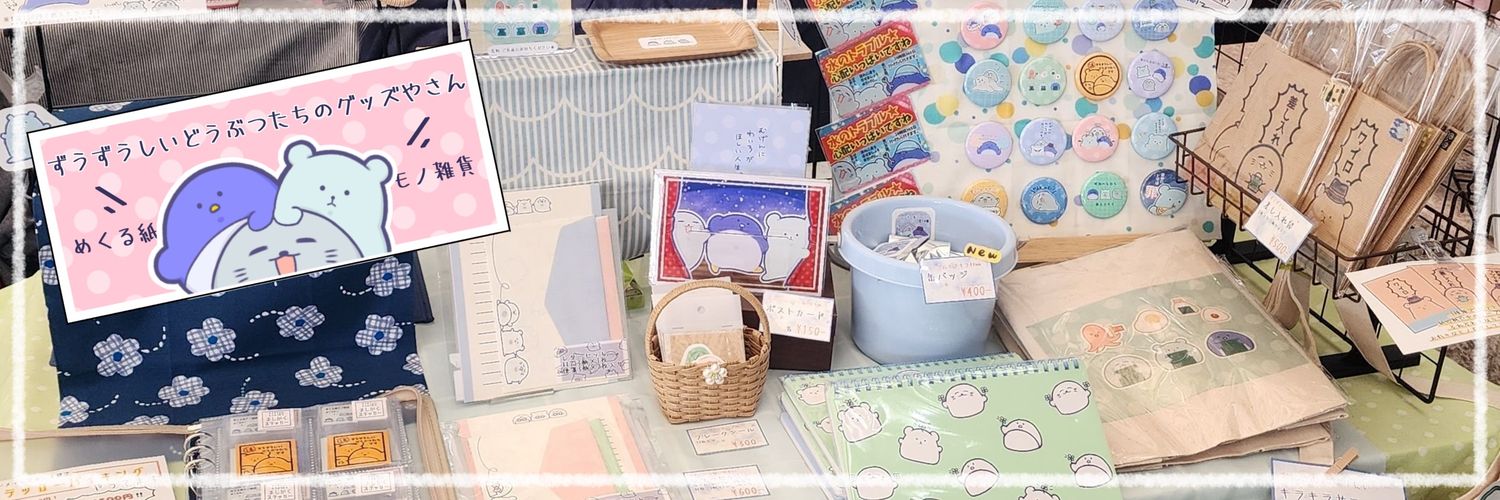 ずうずうしいどうぶつたち/おびコミ【B3】's banner