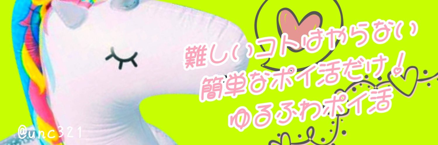 🦄ゆにこ🍏FIRE目指す ゆるふわポイ活民👛みん🎯投資💰キャッシュレス💳📱 banner