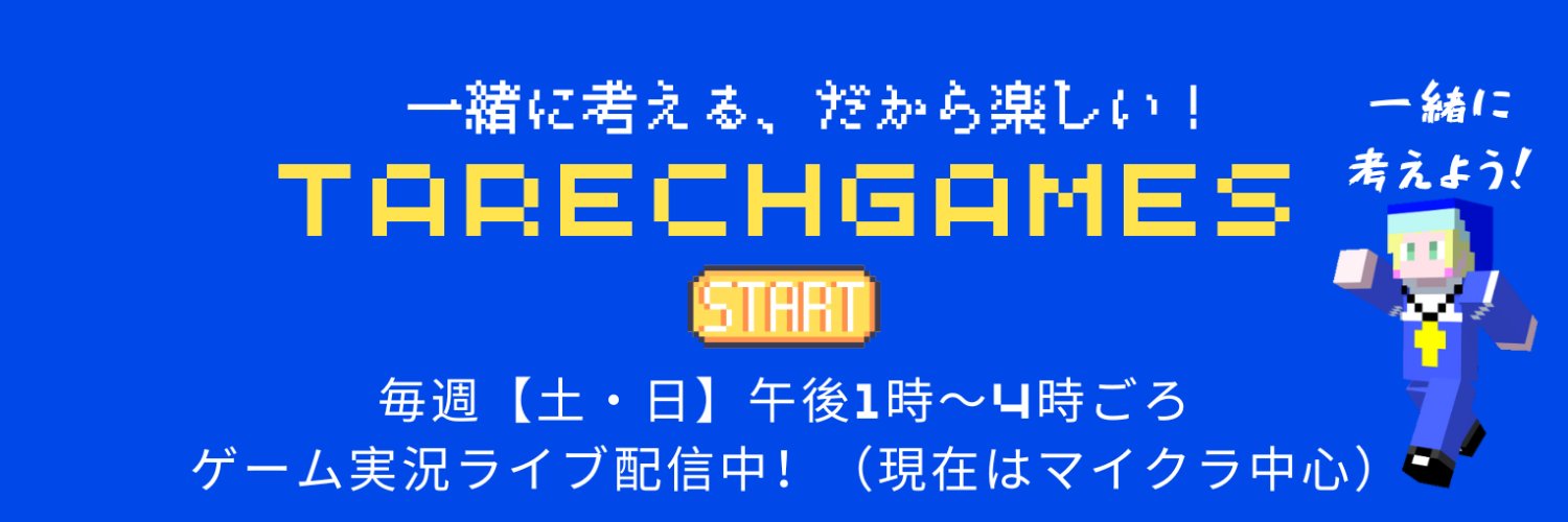 TareChGames｜考えるゲーム実況 banner