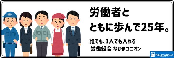 なかまユニオン (大阪・滋賀・京都）労働相談無料☎️06-6242-8130 Profile Banner