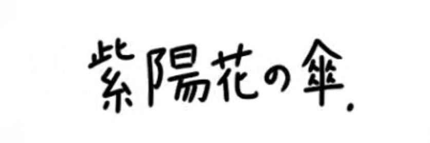 紫陽花の傘👻🤍/💫✳️ banner