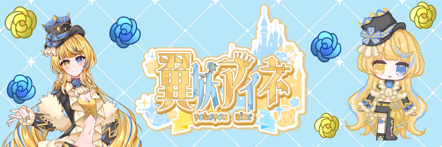 翼妖アイネ👑⚔️🥀's banner