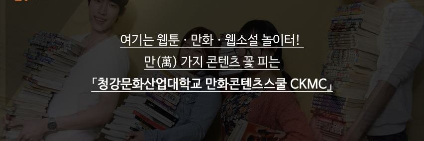 청강만화콘텐츠스쿨 banner