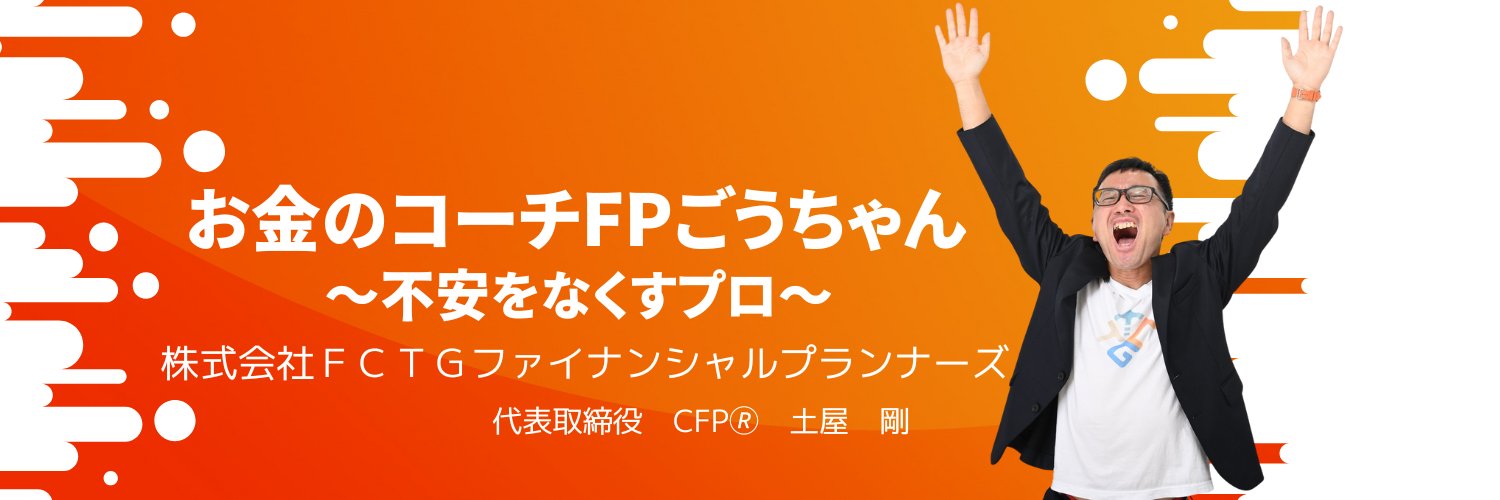 土屋ごう｜節約なしでお金の安心をさせるＦＰ banner