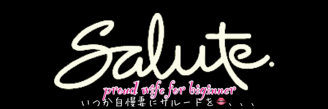 🍒初心者自慢妻🍒 banner