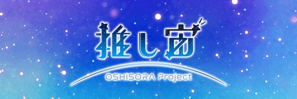 oshisora Profile Banner