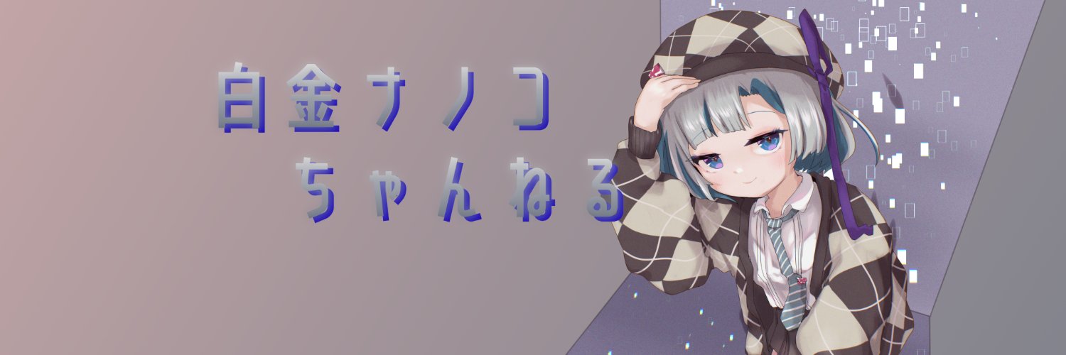 白金ナノコ（VTuber白金ナノコちゃんねる） banner