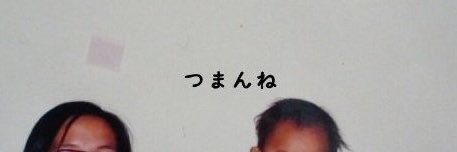 蠢 banner
