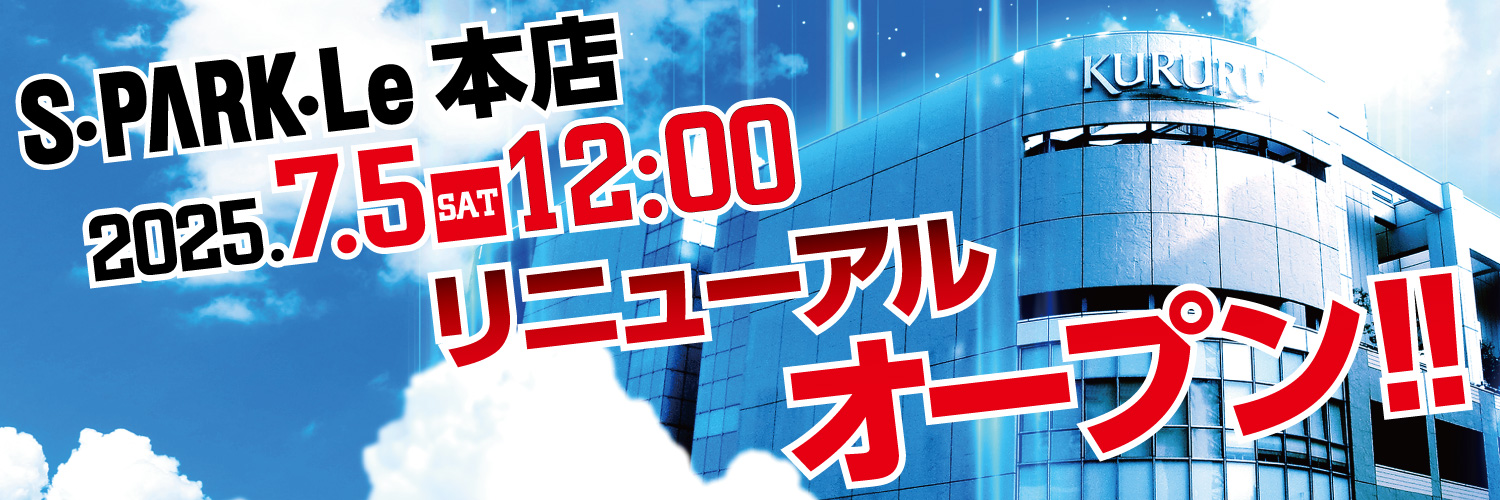 スパークル府中店【公式】's banner