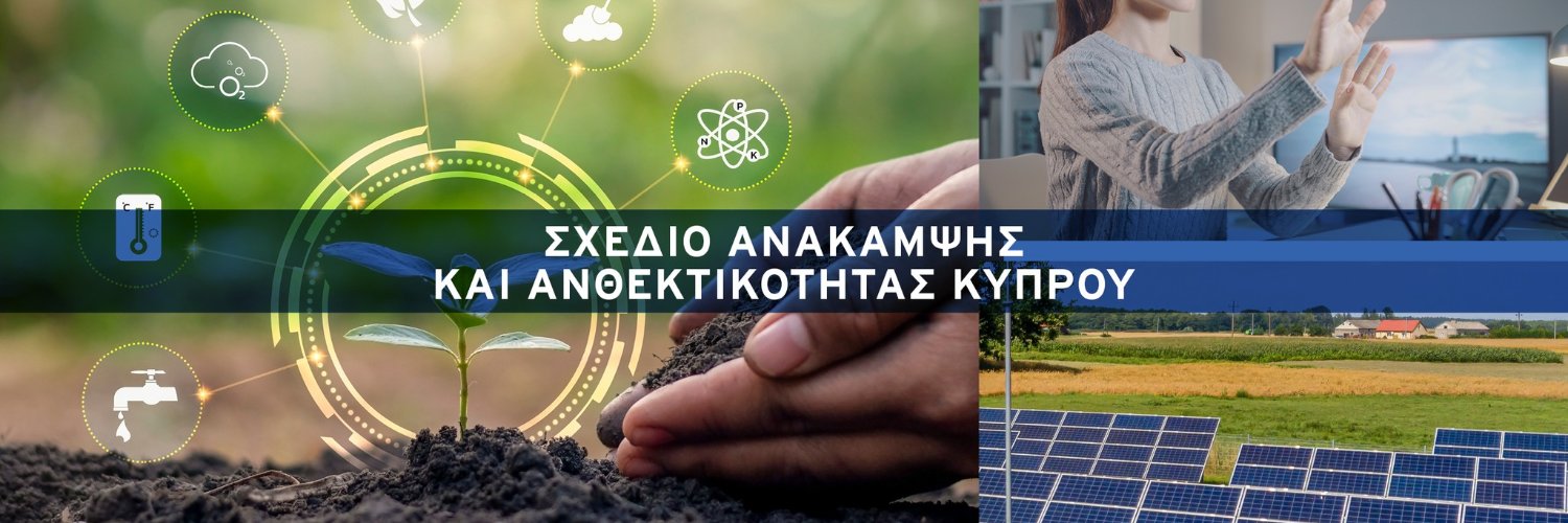 ΣΧΕΔΙΟ ΑΝΑΚΑΜΨΗΣ ΚΑΙ ΑΝΘΕΚΤΙΚΟΤΗΤΑΣ ΚΥΠΡΟΥ banner