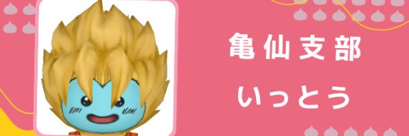 いっとう@DQX banner