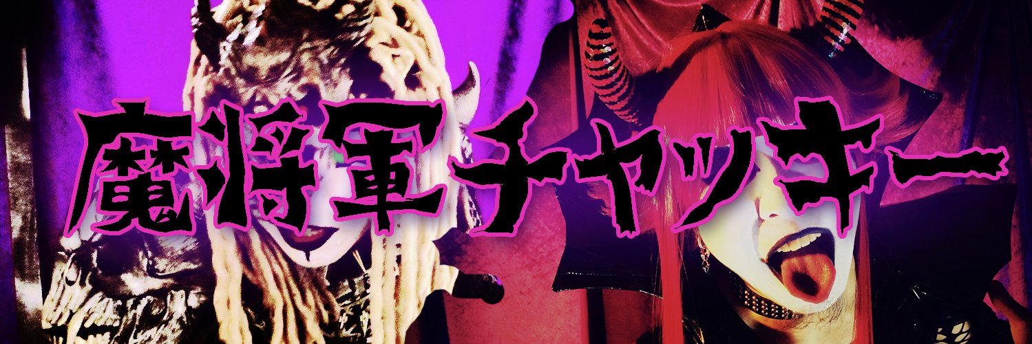 😈魔将軍チャッキー😈 banner