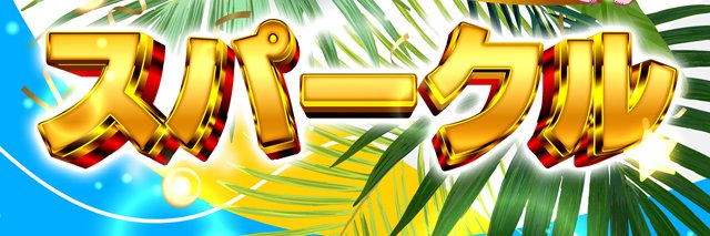 スパークル亀戸店【公式】's banner