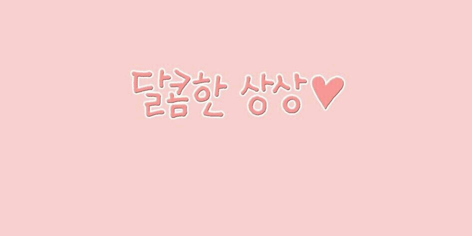새콤달콤♥ banner