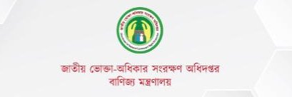 জাতীয় ভোক্তা-অধিকার সংরক্ষণ অধিদপ্তর banner
