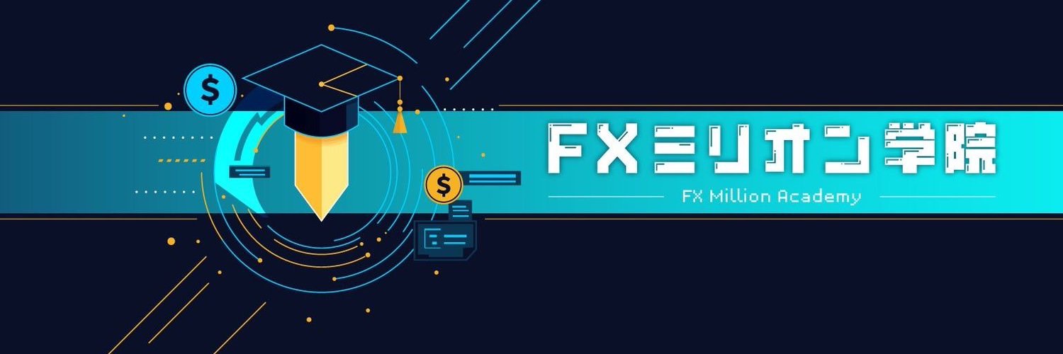 FXミリオン学院中の人のホンネ banner