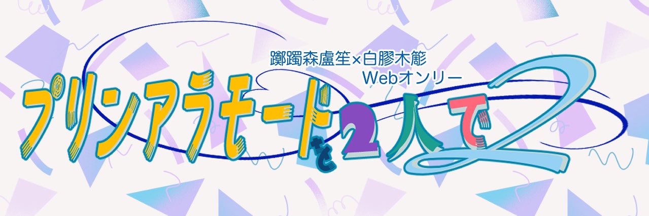 「プリンアラモードを2人で2」運営 banner