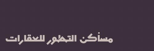 مساكن التطور للعقارات banner