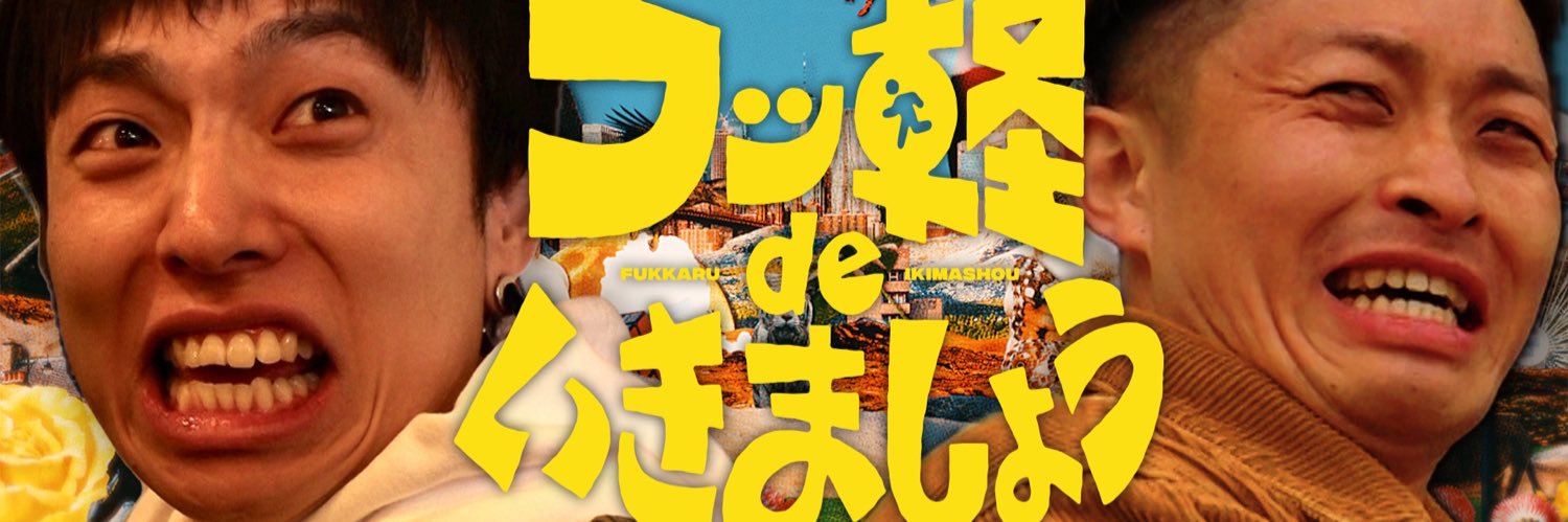 フッ軽deいきましょう banner