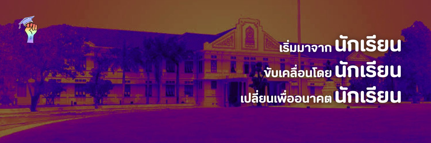 ขบวนการนักเรียนเพื่อการอภิวัฒน์ banner