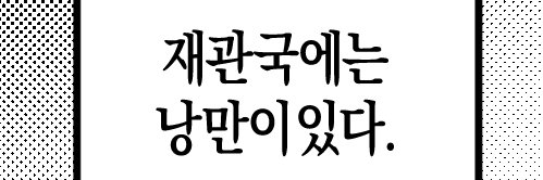 덕질에 빠져도 출근은 해야하는구나's banner