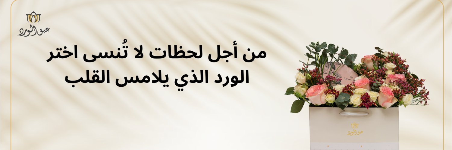 عبق الورد banner
