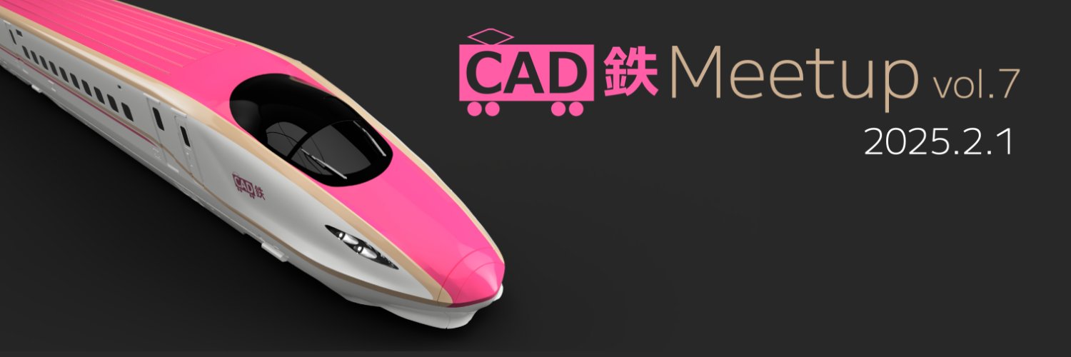 CAD鉄Meetup vol.8は9/13's banner