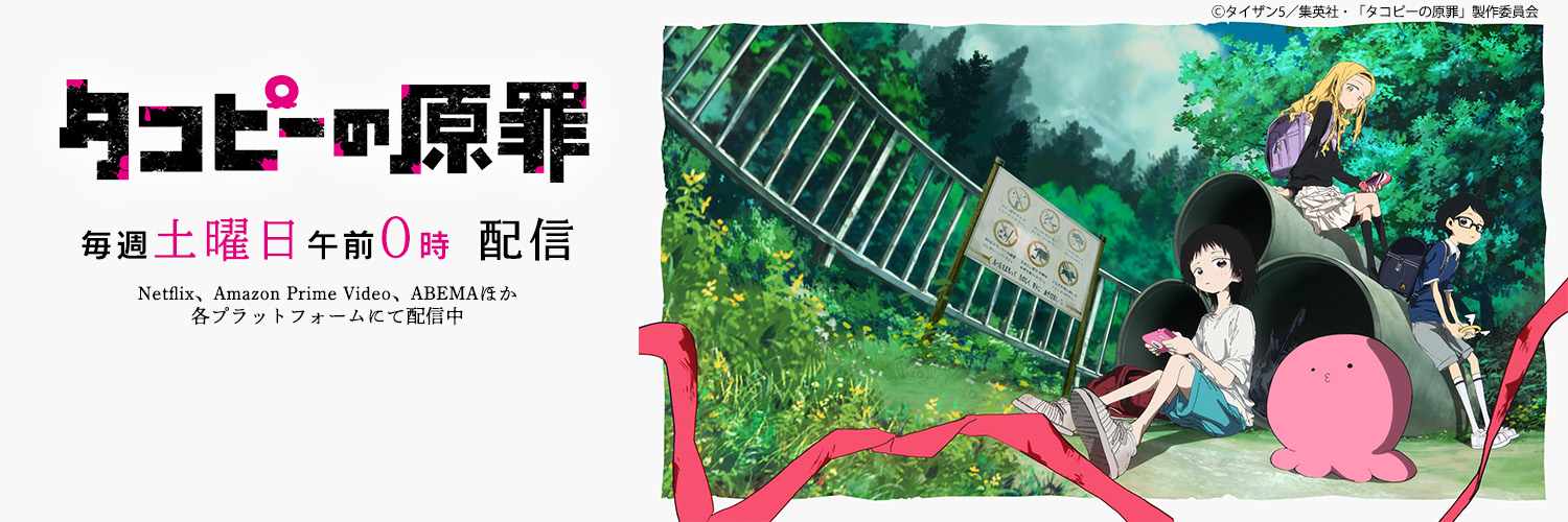 『タコピーの原罪』アニメ公式's banner
