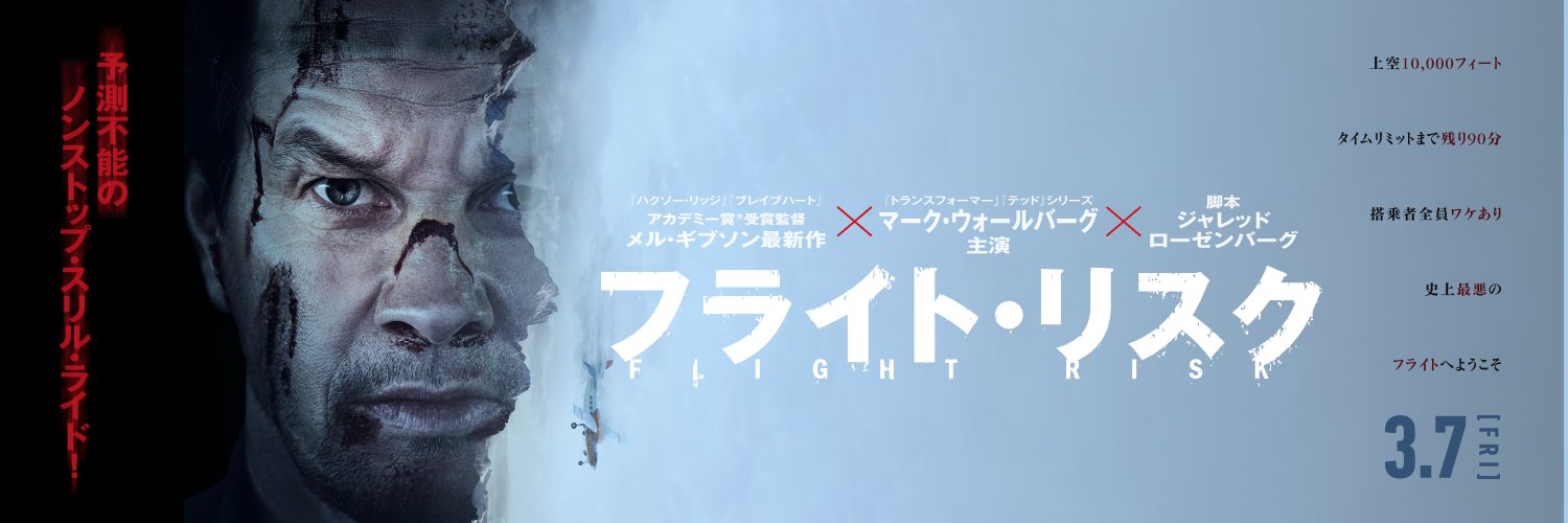 映画『フライト・リスク』公式 banner