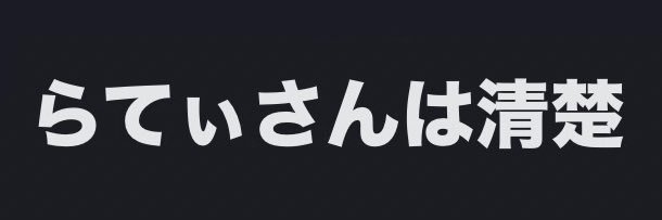 抹茶らてぃ banner