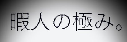 暇人 banner