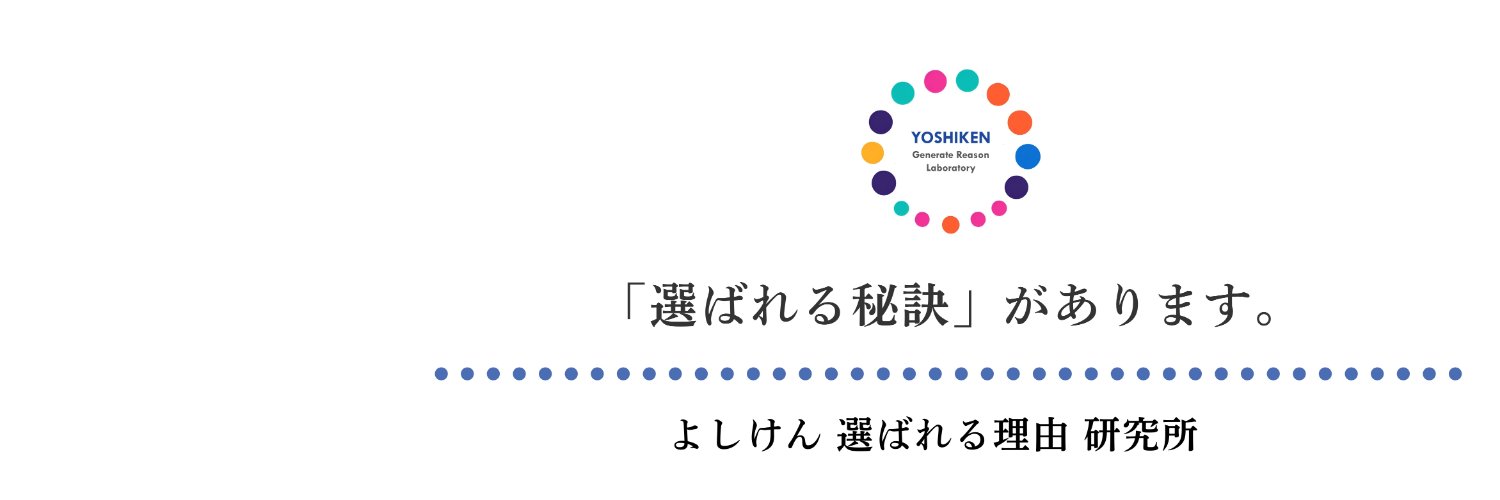 よしけん（吉田顕一郎）@選ばれる秘訣 banner
