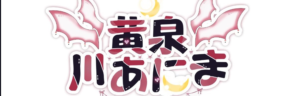 黄泉川あにま@モンハン系バ美肉vtuber【一時配信活動休止中】 banner