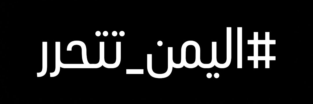 ابو حمزه اعلامي قطاع مأرب الجيش الوطني banner