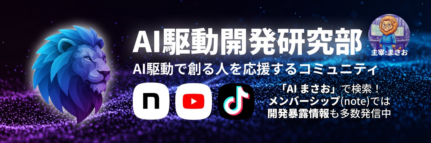 まさお@AI駆動開発's banner