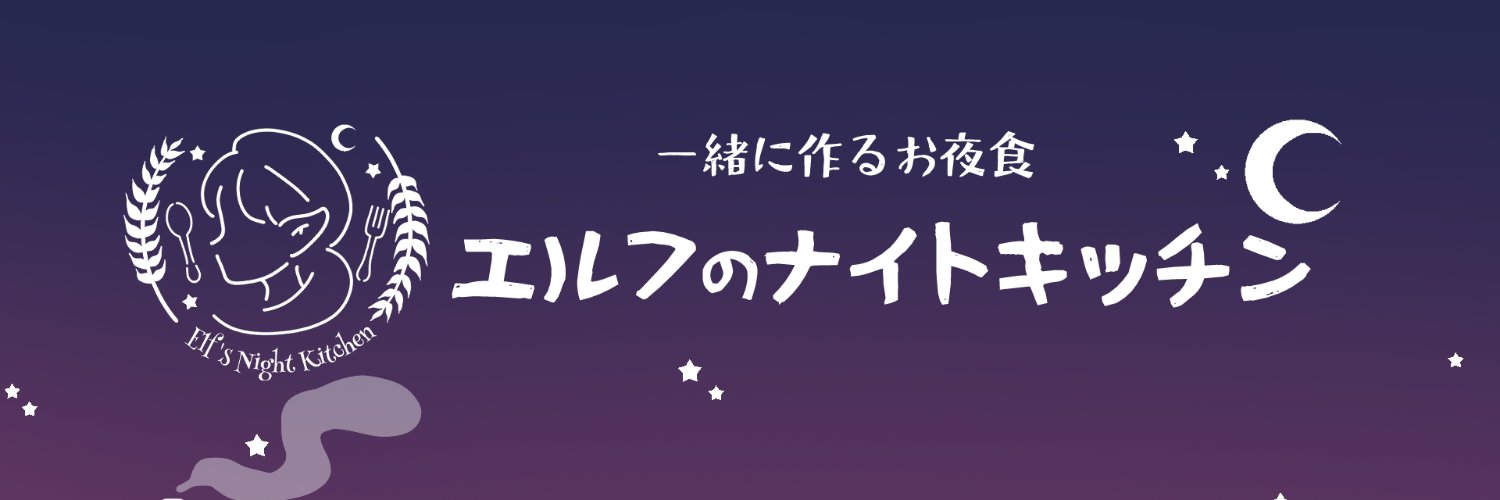 エルフのナイトキッチン banner