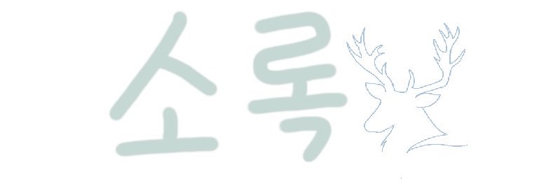 소록𐂂 banner