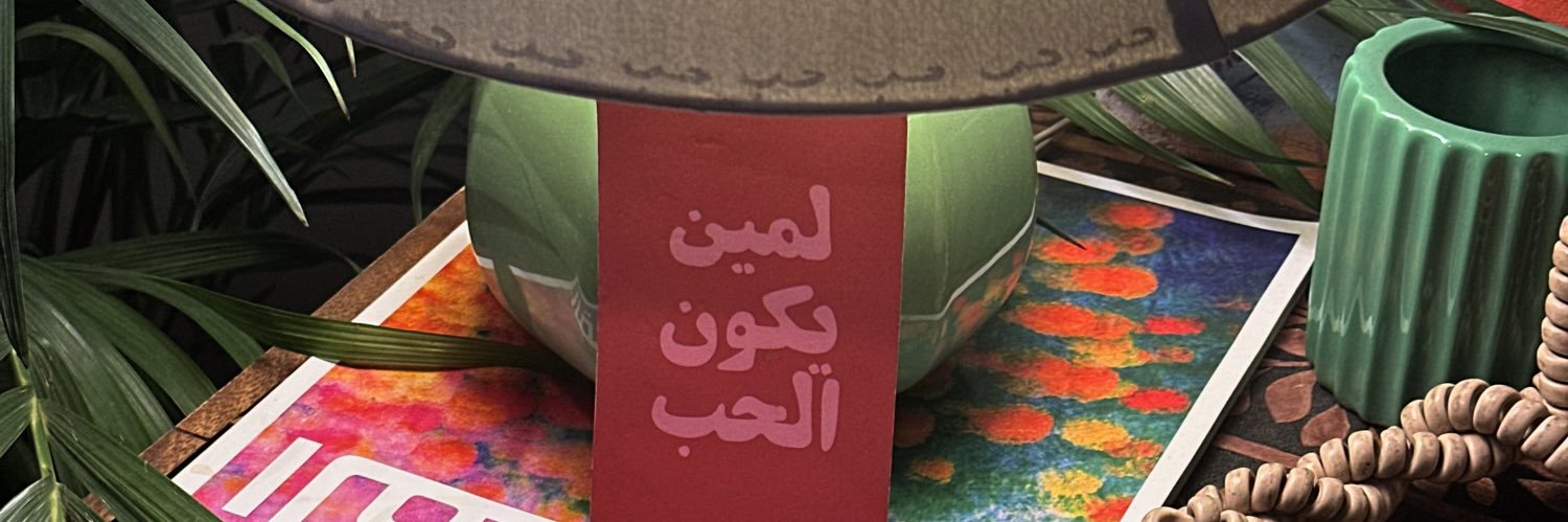 جمانة with ة banner