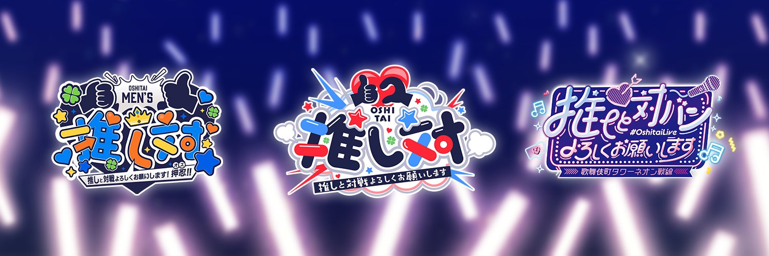 推し対イベント【公式】 banner