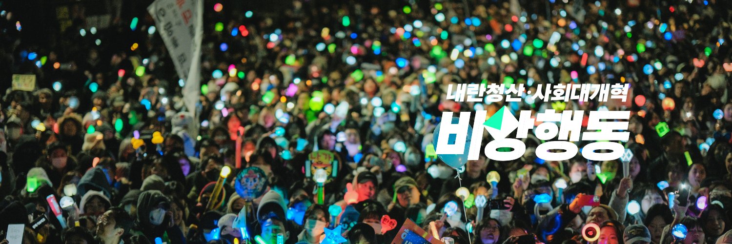 내란청산·사회대개혁 비상행동's banner