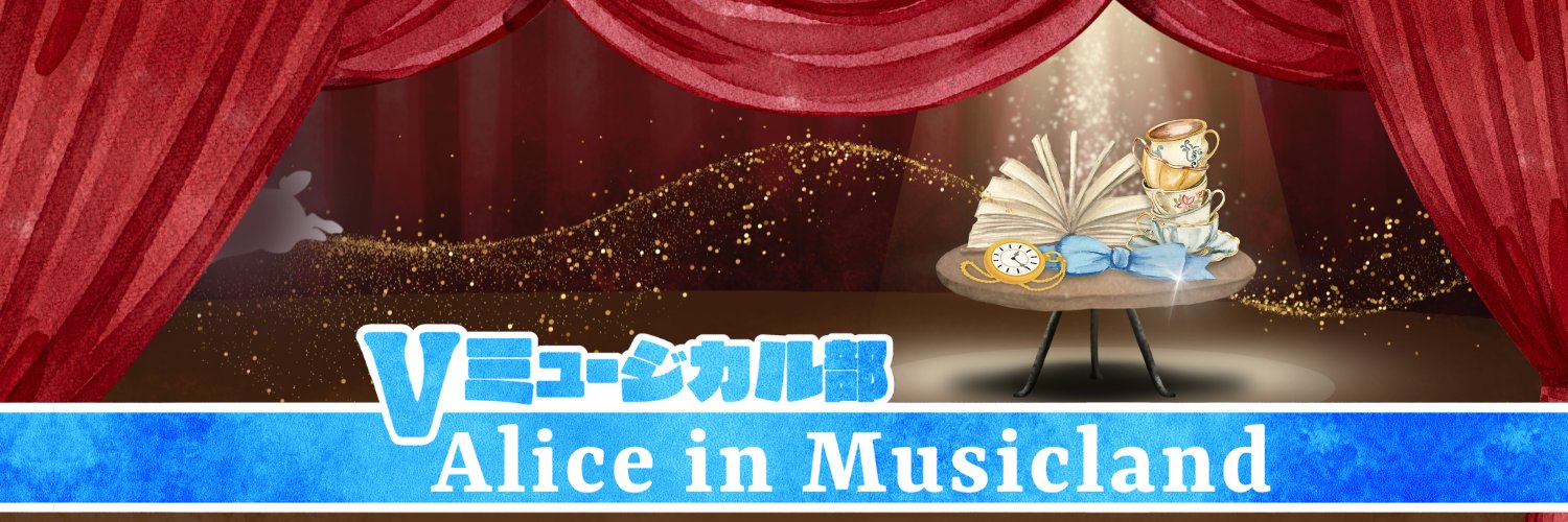 Vミュージカル部「Alice in Musicland」's banner