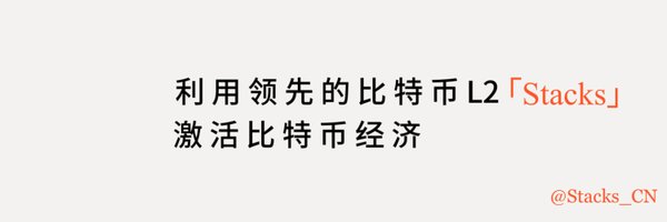 Stacks_CN Profile Banner