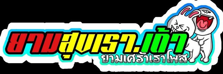 จิ้มจุ่มปู banner