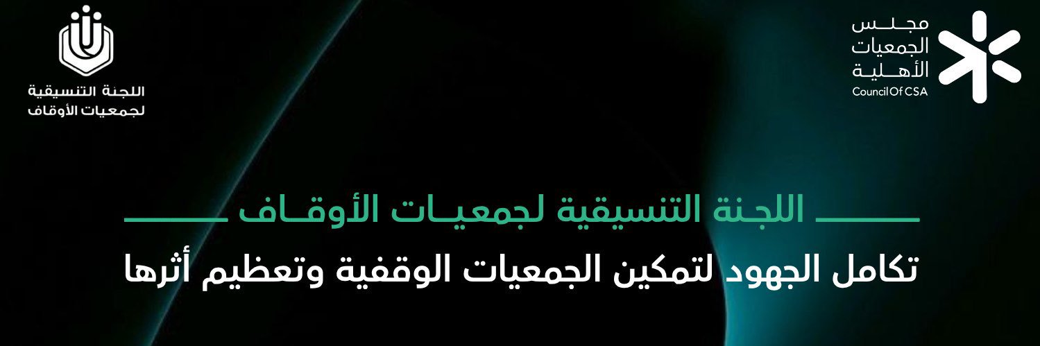 اللجنة التنسيقية لجمعيات الأوقاف banner