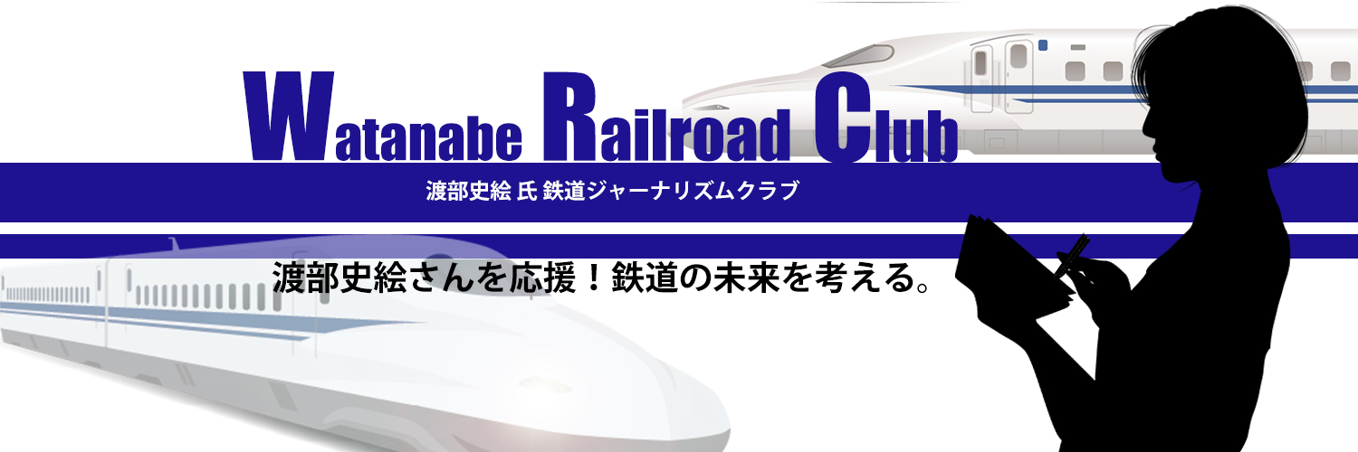 渡部史絵氏を応援、鉄道ジャーナリズムクラブ banner
