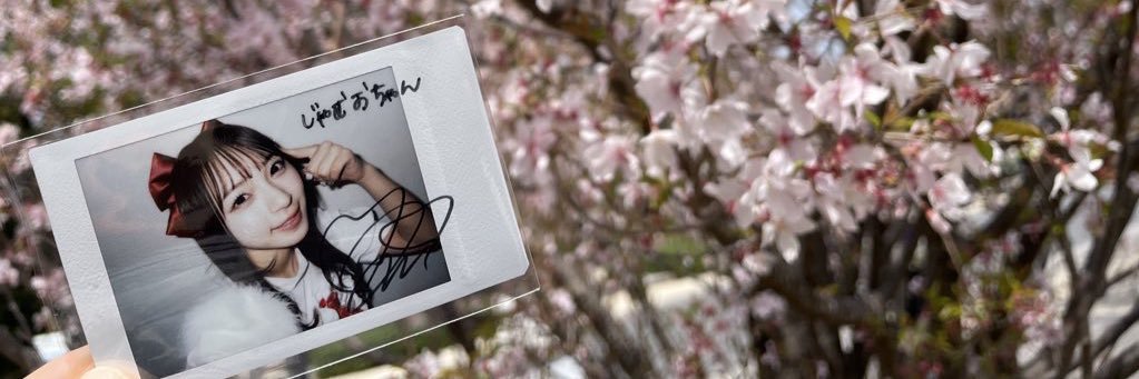 じゃむおちゃん💜🦄🫧 banner