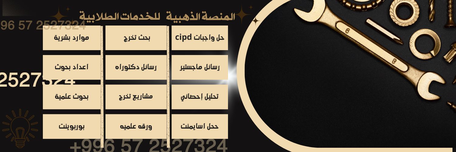 الأكاديمية الذهبية رسائل ماجستير حل واجبات مشاريع banner
